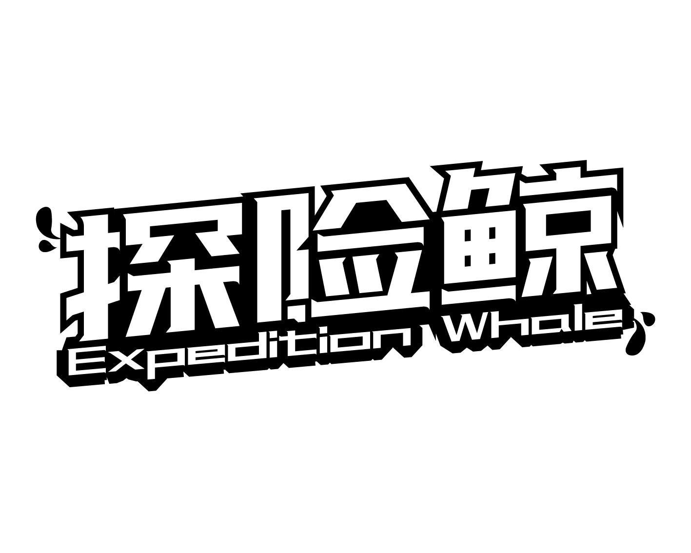探险鲸 EXPEDITION WHALE