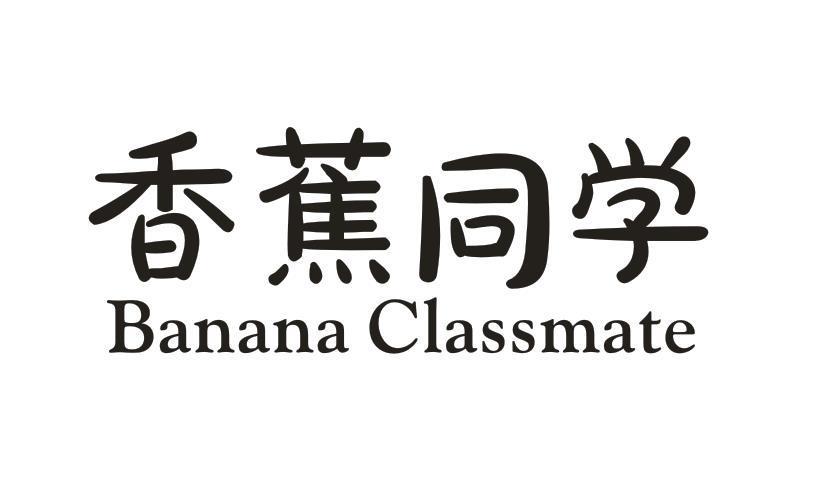香蕉同学 BANANA CLASSMATE