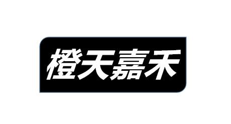 橙天嘉禾