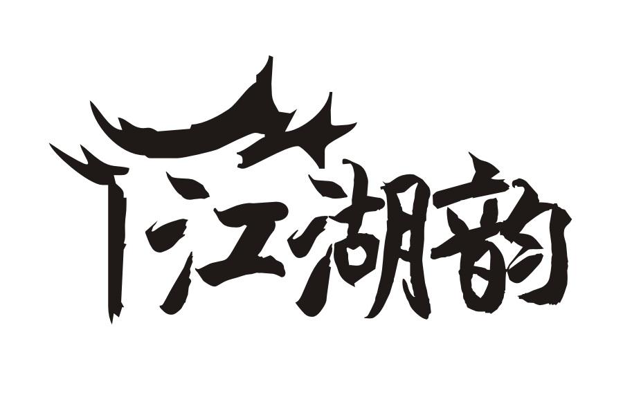 江湖韵