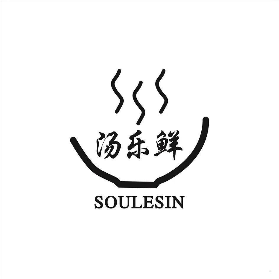 汤乐鲜 SOULESIN