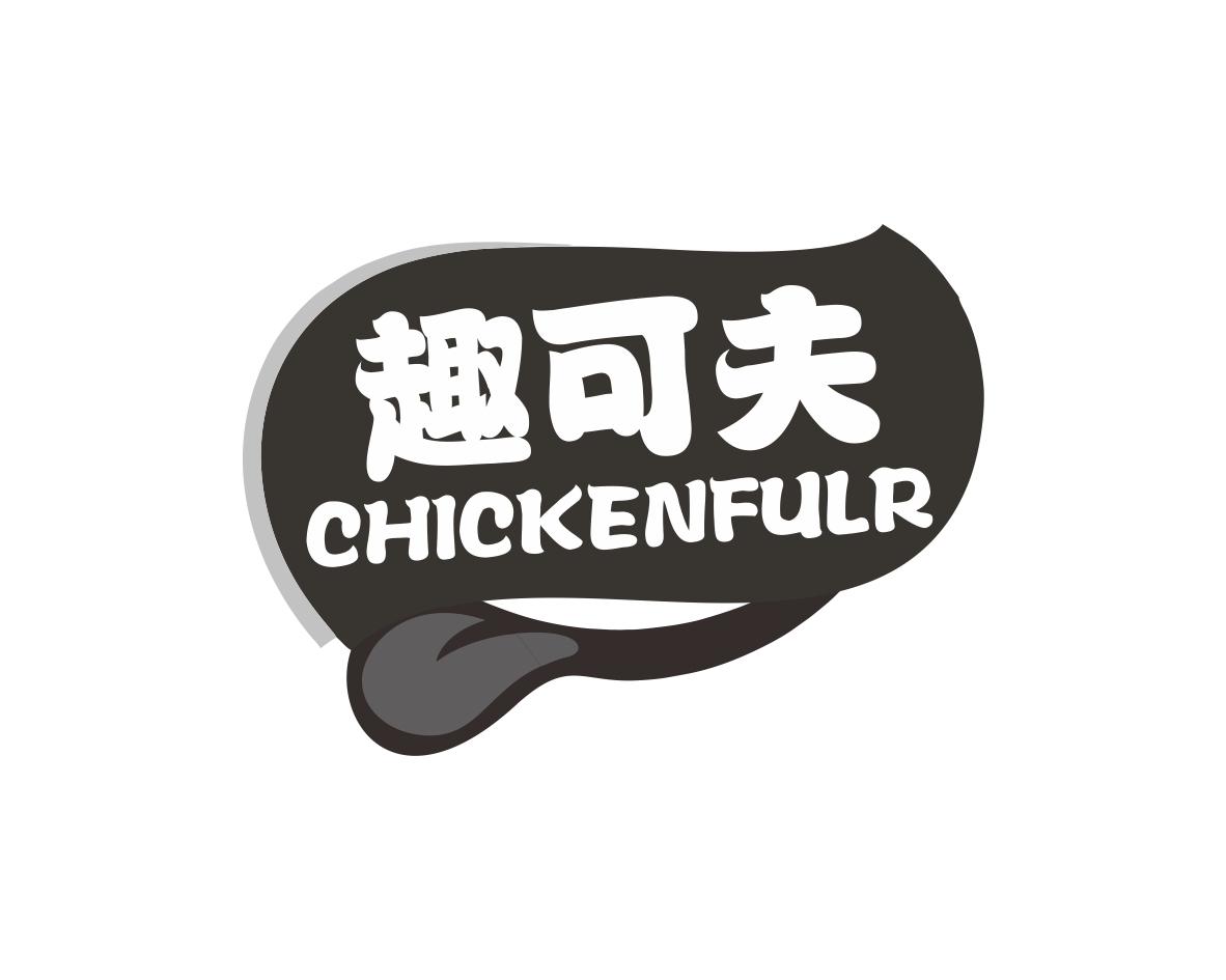趣可夫 CHICKENFULR