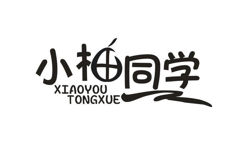 小柚同学