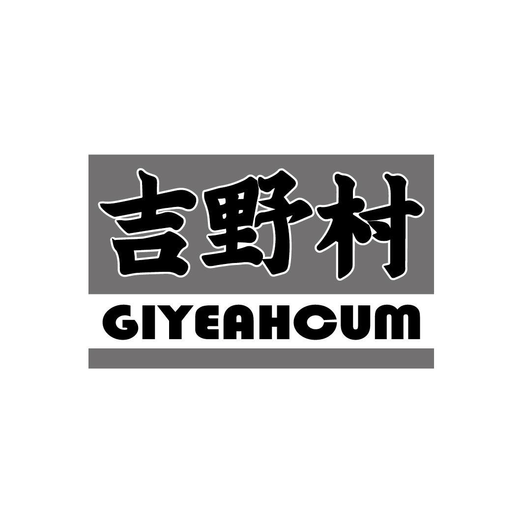 吉野村 GIYEAHCUM