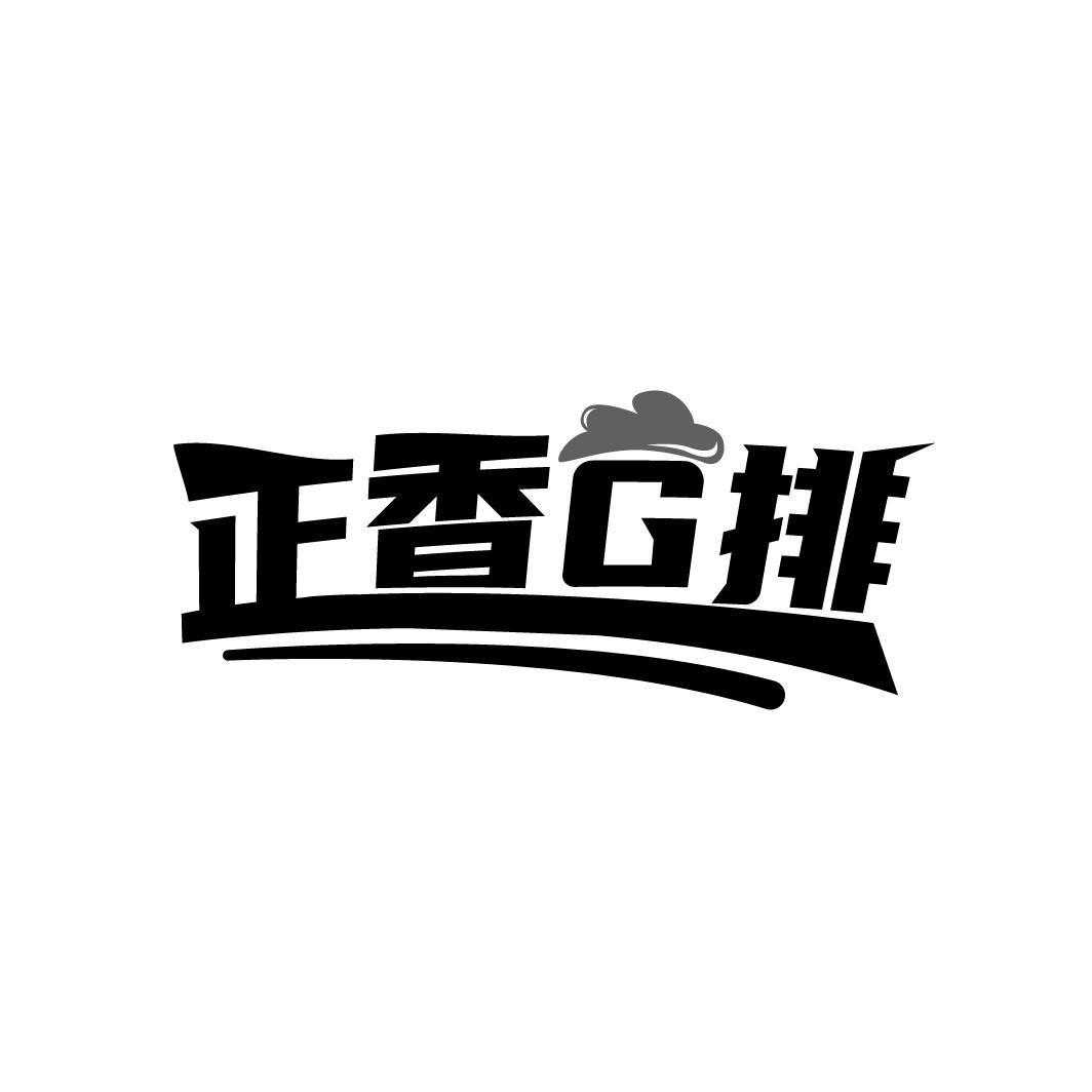 正香G排