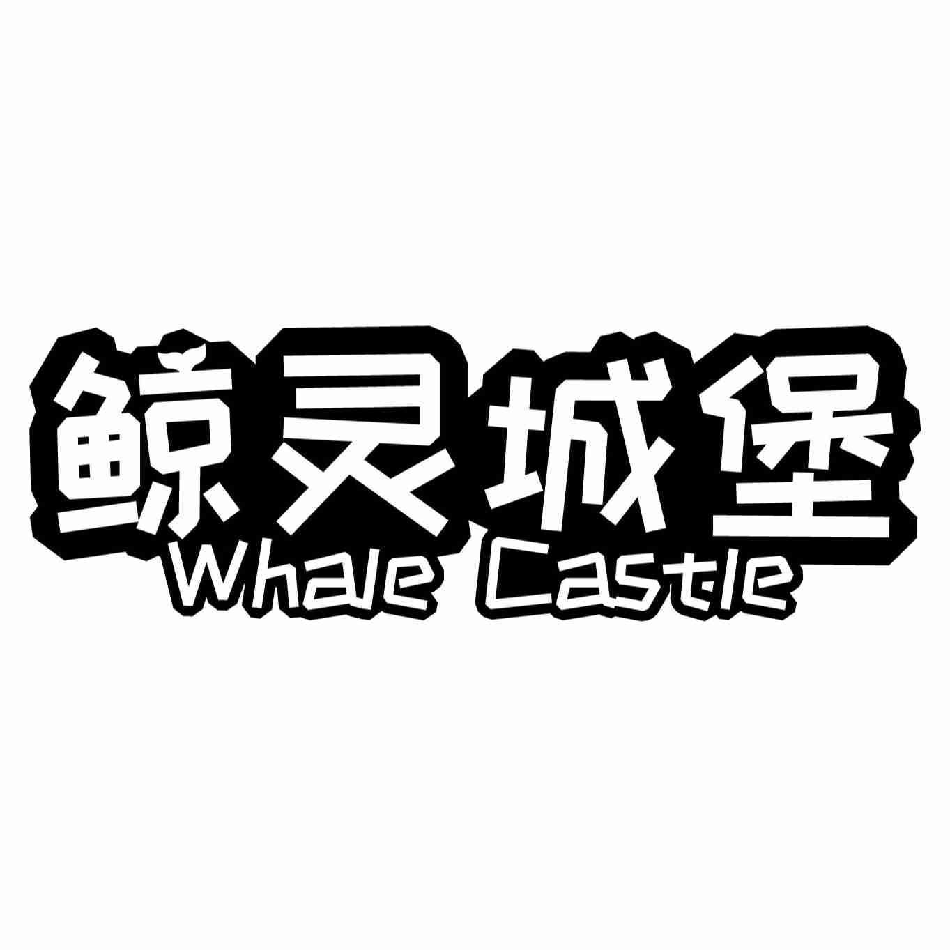 鲸灵城堡 WHALE CASTLE