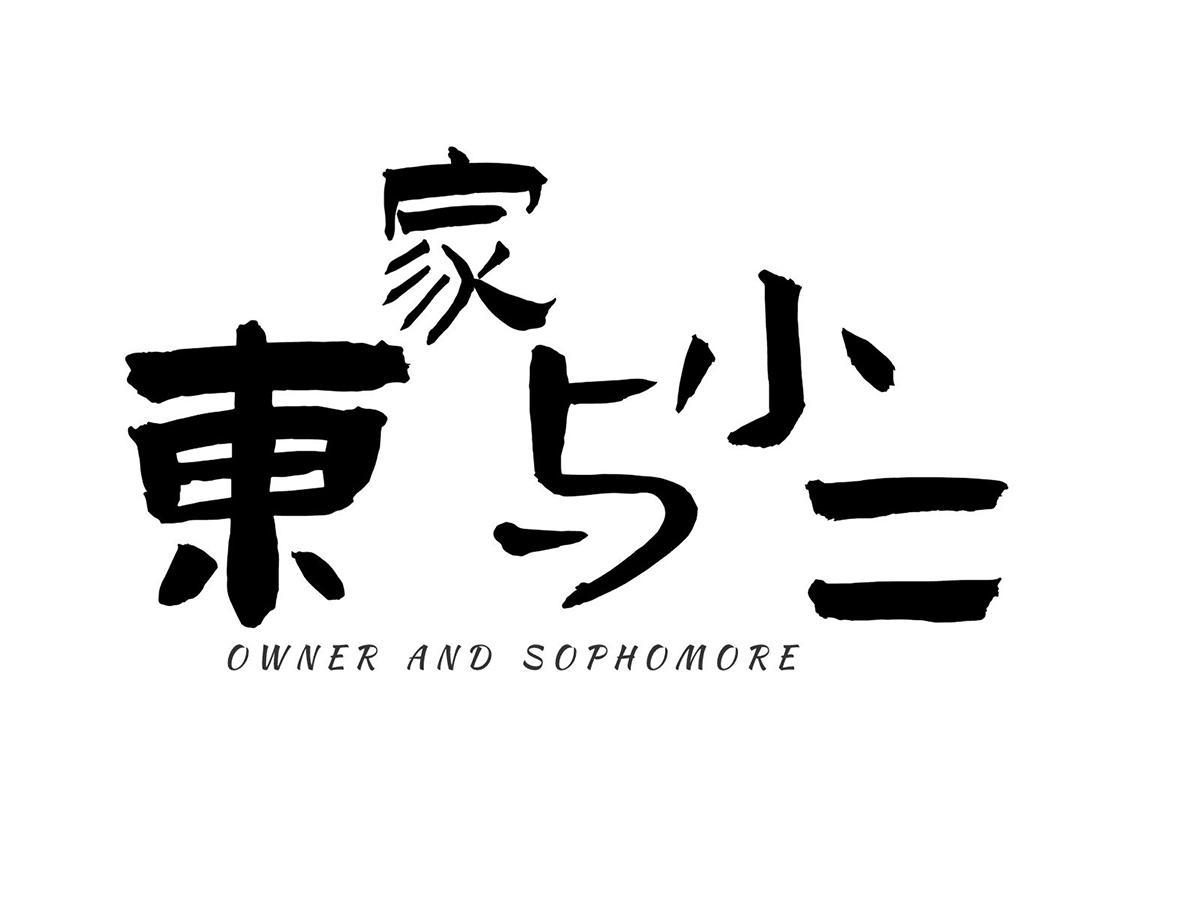东家与小二 OWNER AND SOPHOMORE