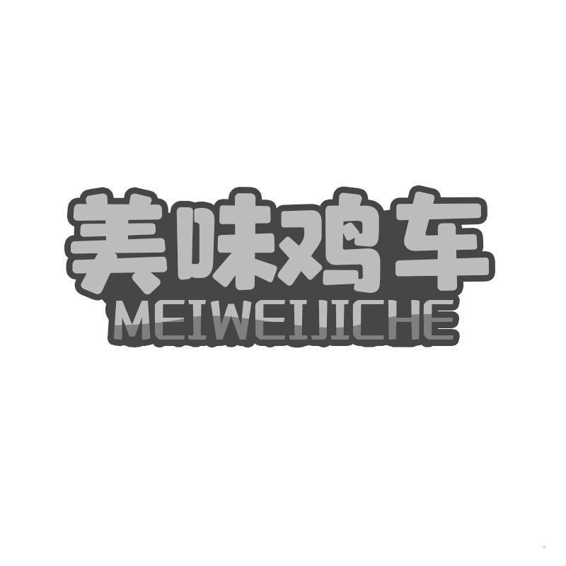 美味鸡车