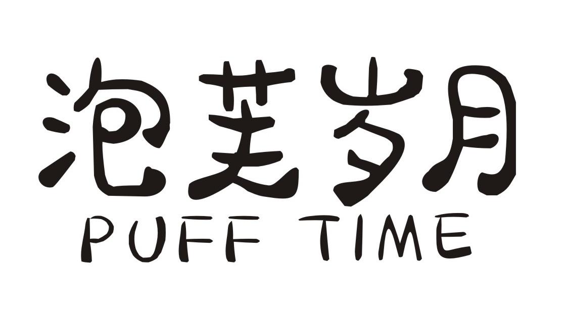 泡芙岁月 PUFF TIME