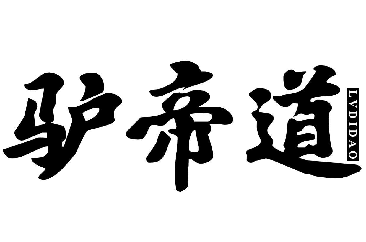 驴帝道