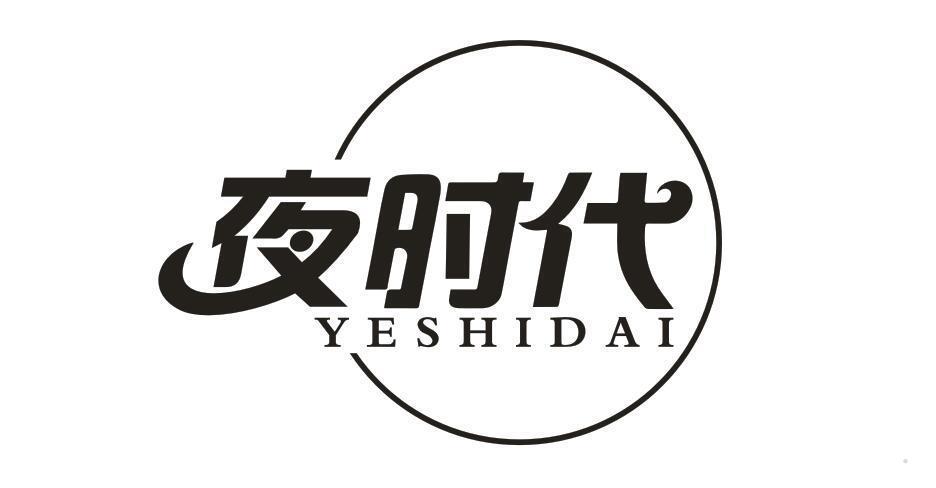 夜时代