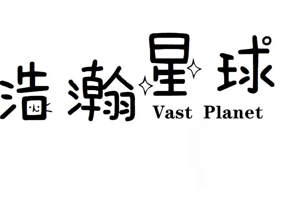 浩瀚星球 VAST PLANET