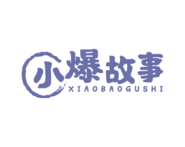 小爆故事