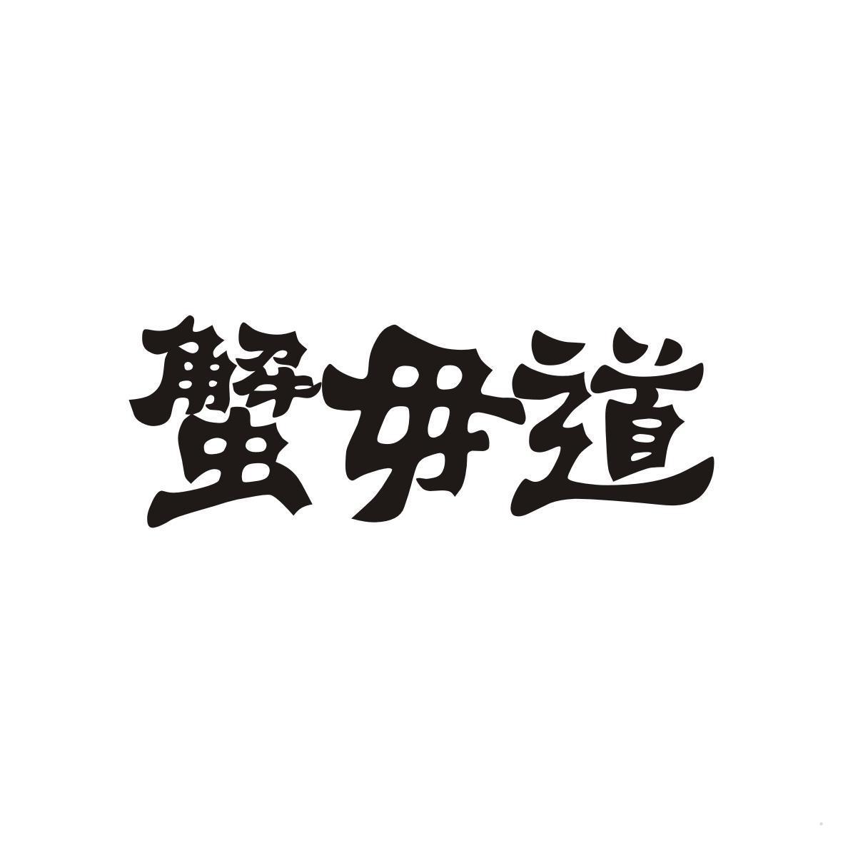 蟹毋道