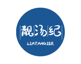 靓汤纪 LIATANGIER