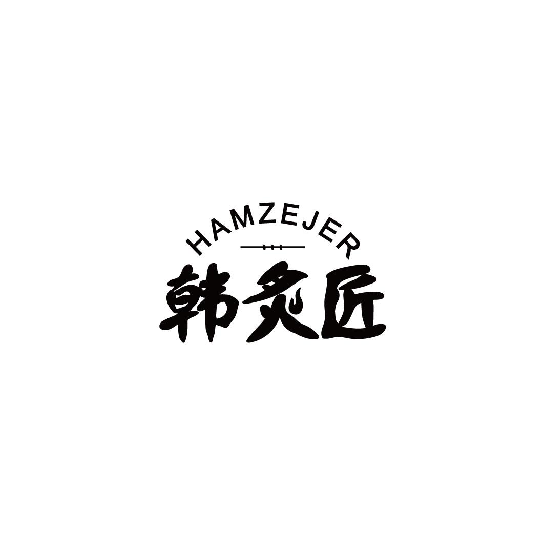 韩炙匠 HAMZEJER