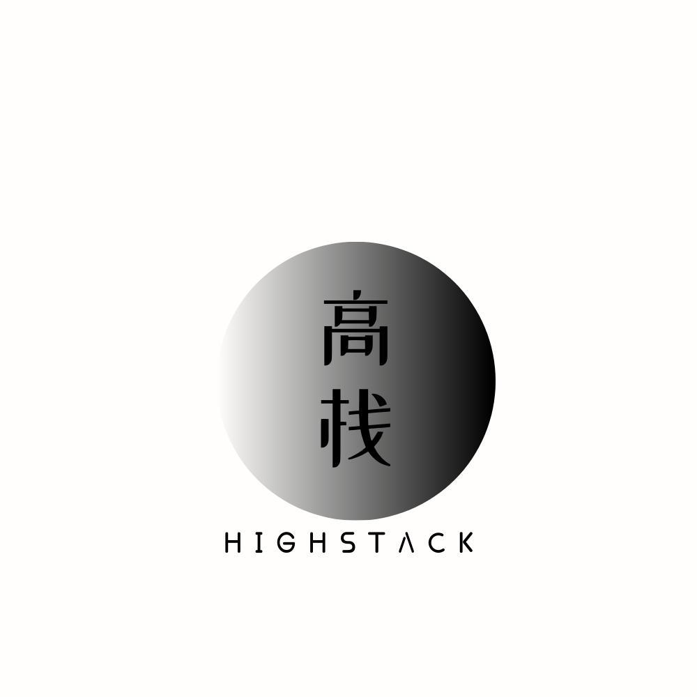 高栈 HIGHSTACK