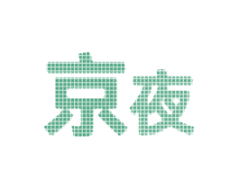 京夜