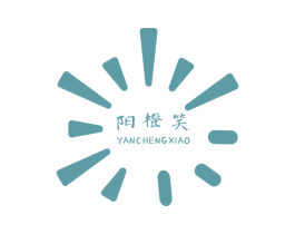 阳橙笑 YANCHENGXIAO