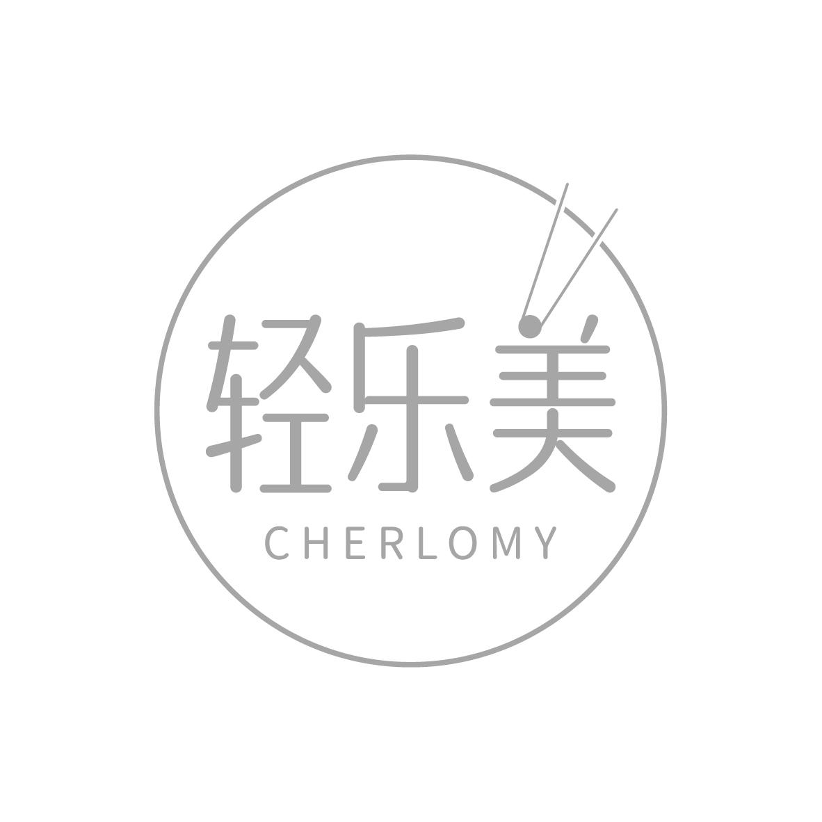 轻乐美 CHERLOMY