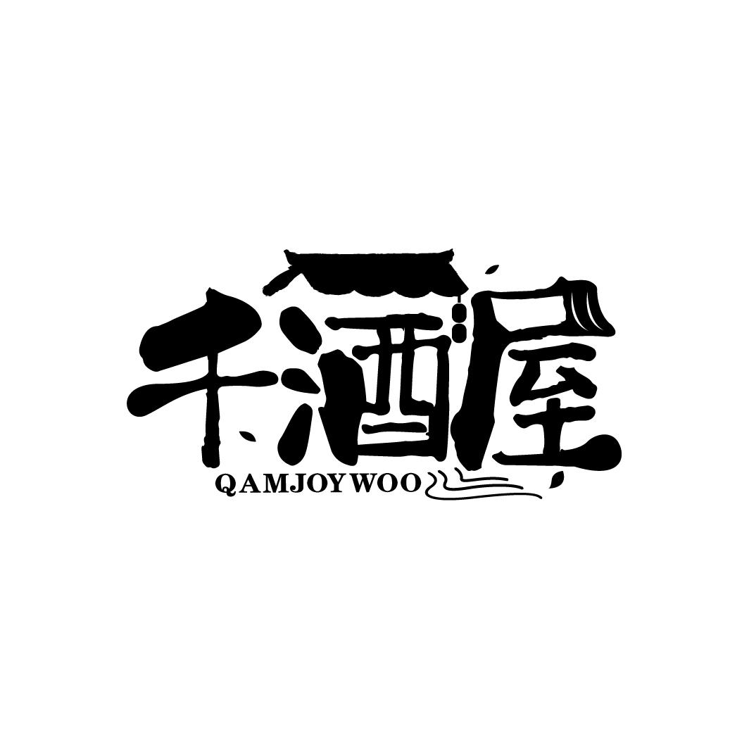 千酒屋 QAMJOYWOO