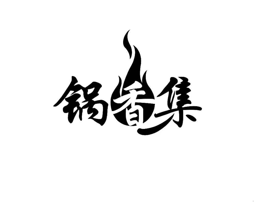 锅香集
