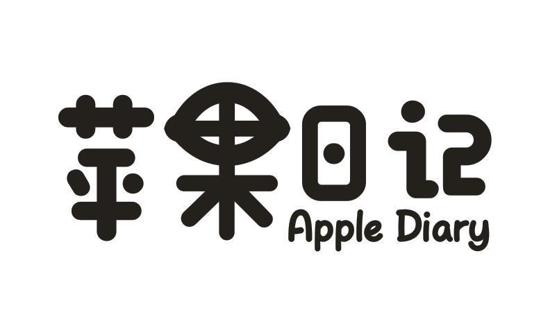 苹果日记 APPLE DIARY