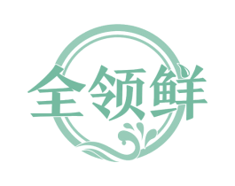 全领鲜