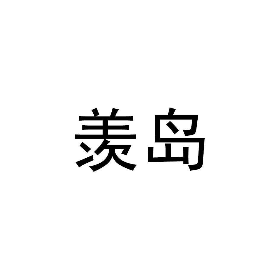 羡岛