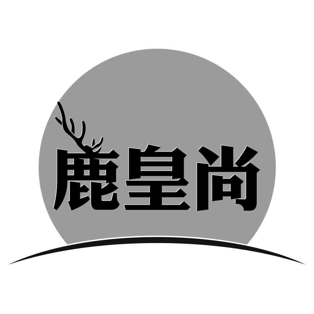 鹿皇尚
