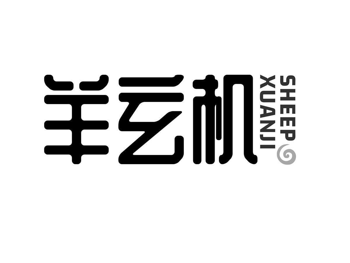 羊玄机 SHEEP XUANJI