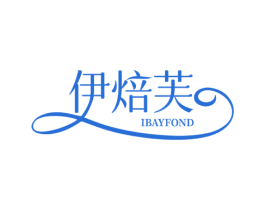 伊焙芙 IBAYFOND