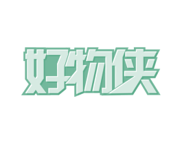 好物侠