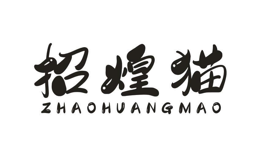 招煌猫