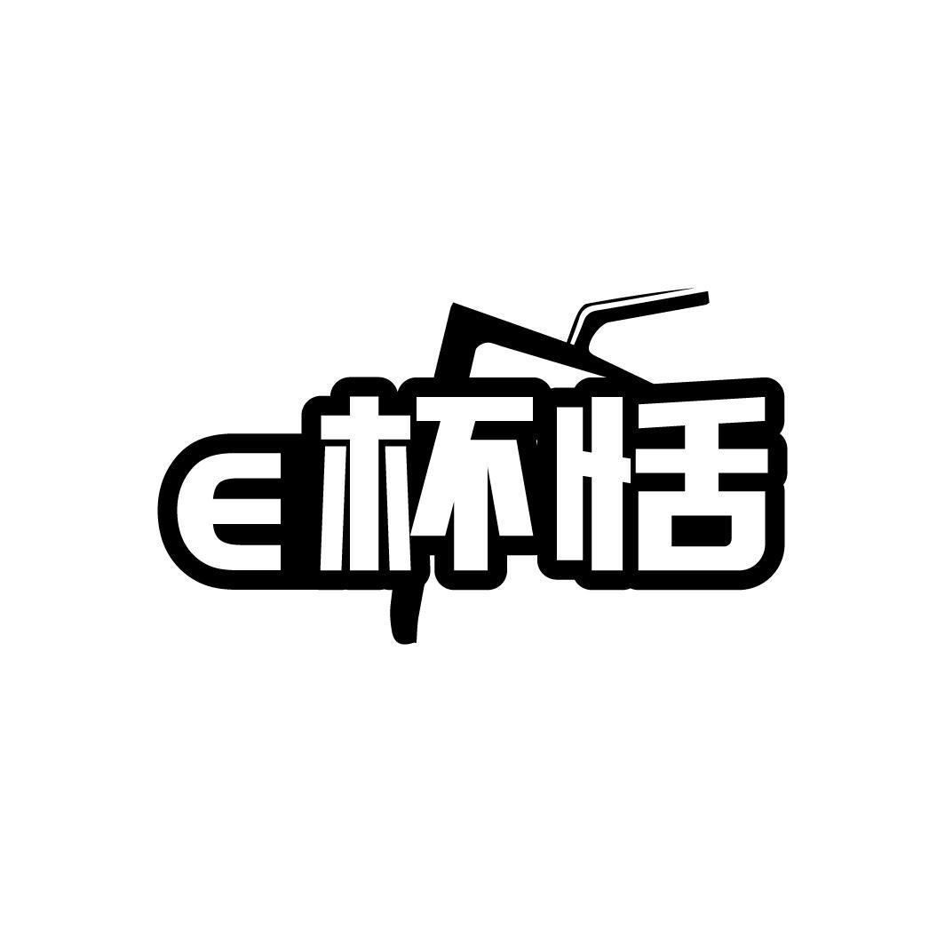 E 杯恬