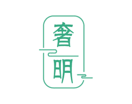 奢明