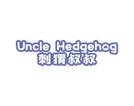 刺猬叔叔 UNCLE HEDGEHOG