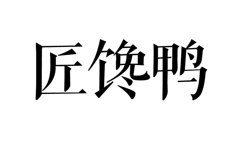 匠馋鸭