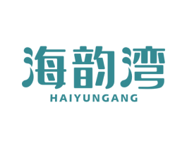 海韵湾 HAIYUNGANG