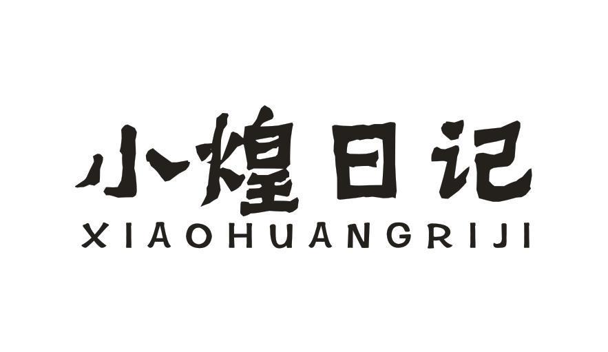 小煌日记