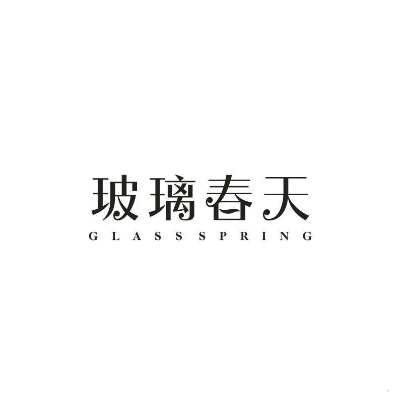 玻璃春天 GLASSSPRING