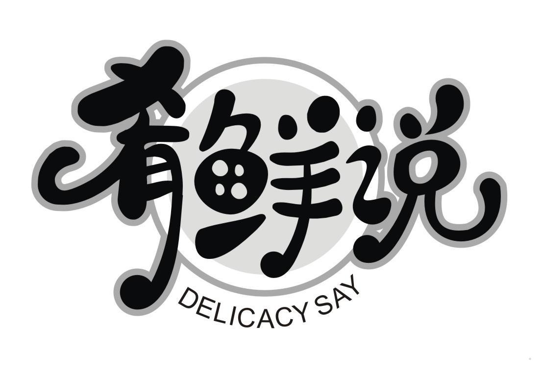 肴鲜说 DELICACY SAY