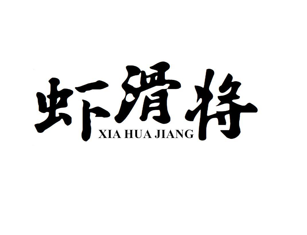 虾滑将