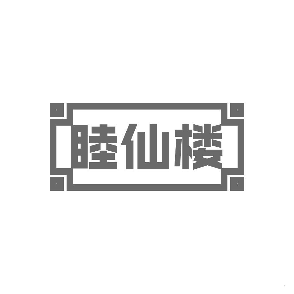 睦仙楼