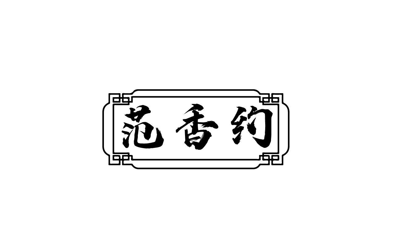 范香约