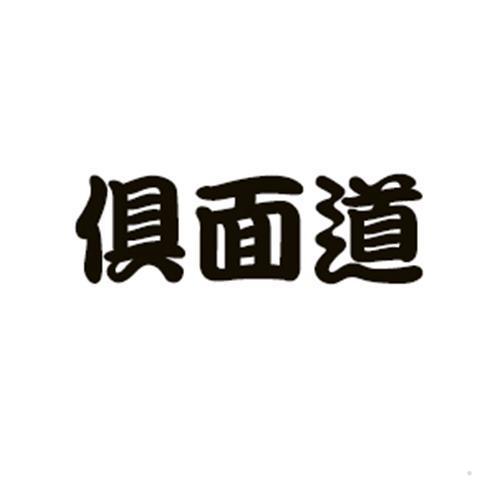 俱面道