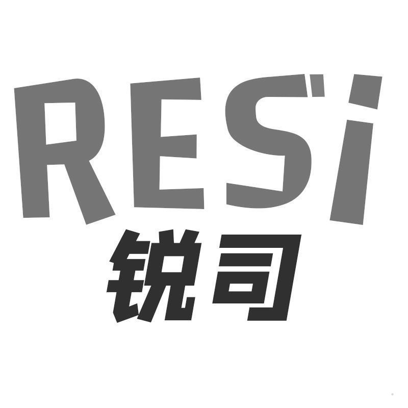 RESI 锐司