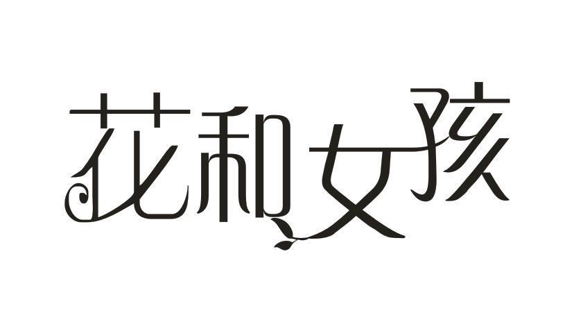 花和女孩