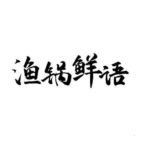 渔锅鲜语