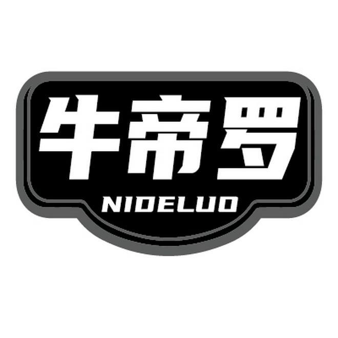 牛帝罗 NIDELUO